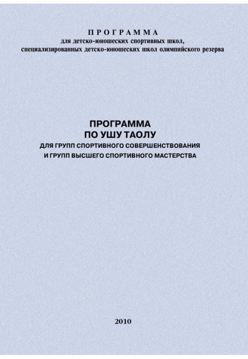 Программа по ушу таолу для групп спортивного совершенствования и высшего спортивного мастерства