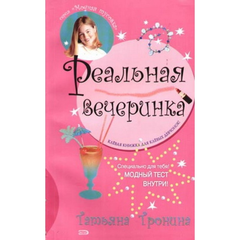 Реальная вечеринка