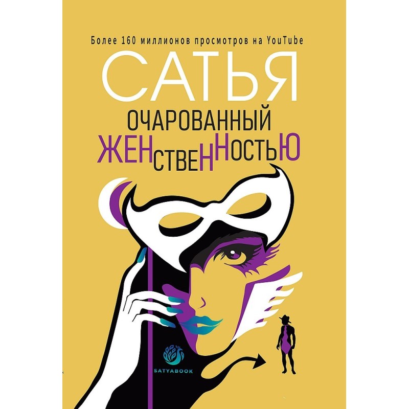 Очарованный женственностью