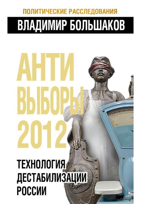 Антивыборы 2012