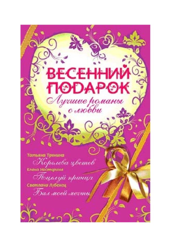 Весенний подарок