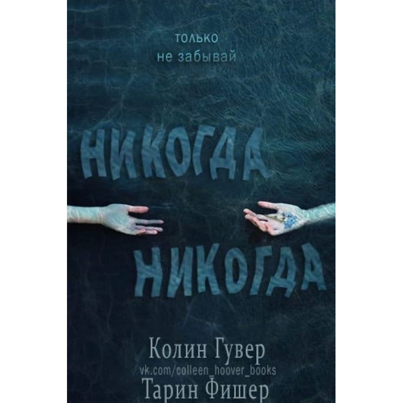 Ніколи ніколи. Частина 1