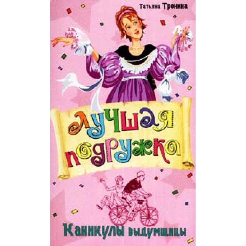 Каникулы выдумщицы