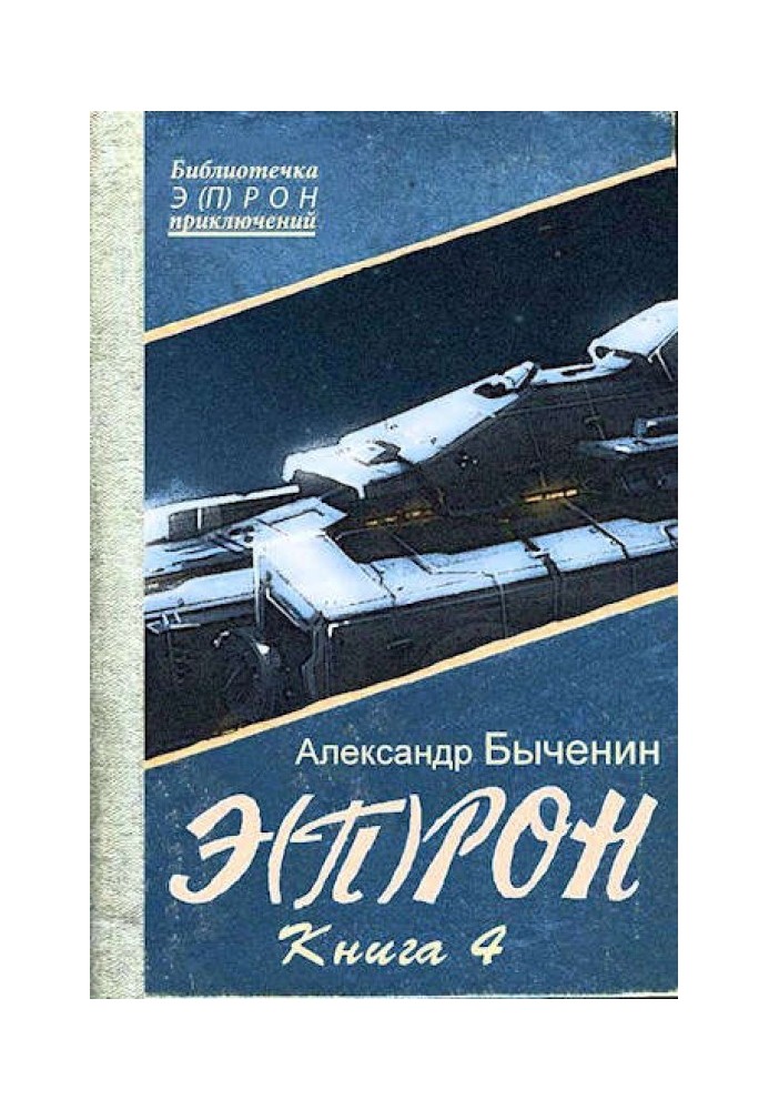 E(P)RON-4