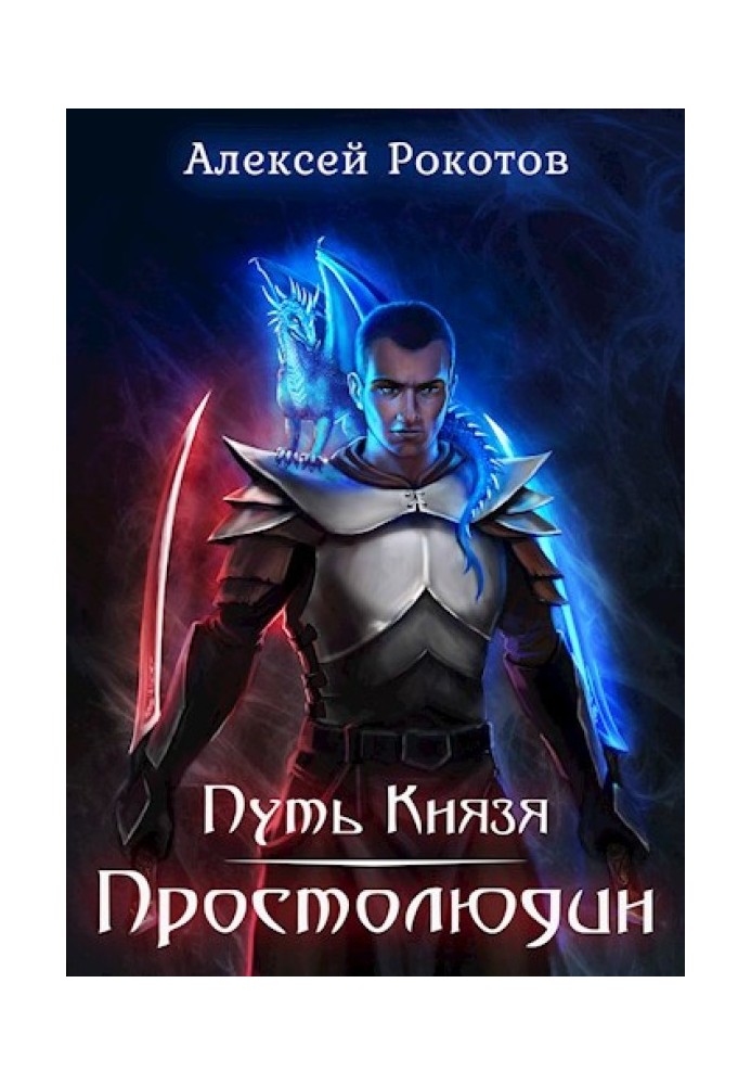 Простолюдин
