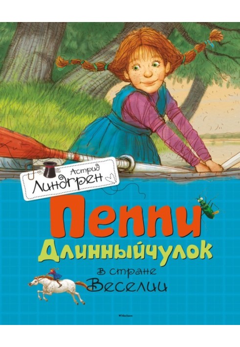 Пеппі Довгапанчоха в країні Веселії