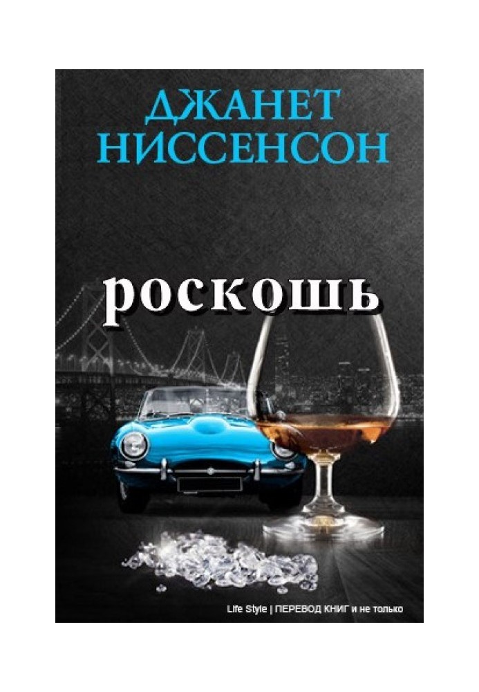 Роскошь