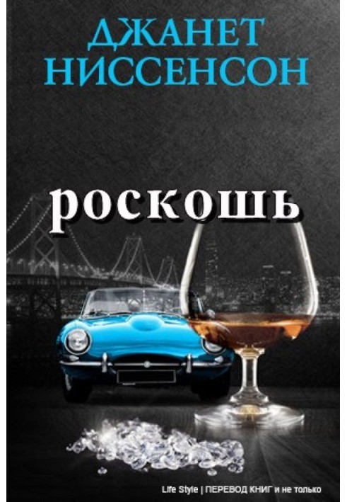 Роскошь