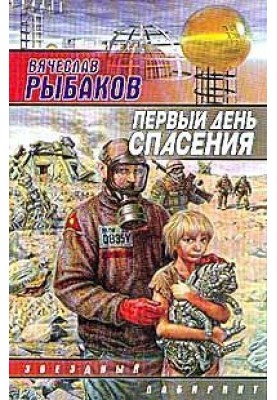 Перший день порятунку