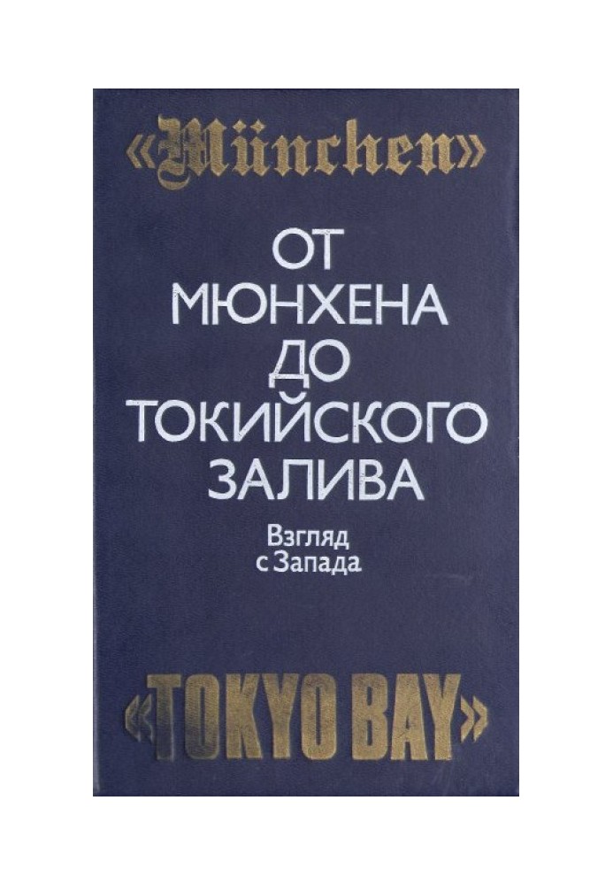 Від Мюнхена до Токійської затоки: Погляд із Заходу на трагічні сторінки історії Другої світової війни