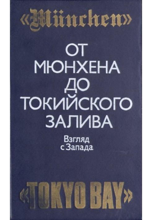 Від Мюнхена до Токійської затоки: Погляд із Заходу на трагічні сторінки історії Другої світової війни