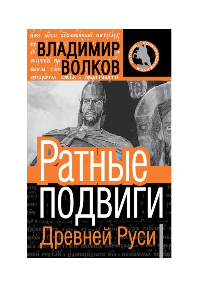 Ратні подвиги давньої Русі