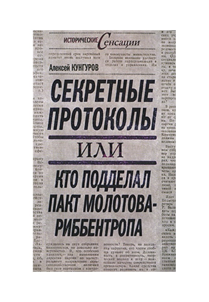 Секретные протоколы, или Кто подделал пакт Молотова-Риббентропа