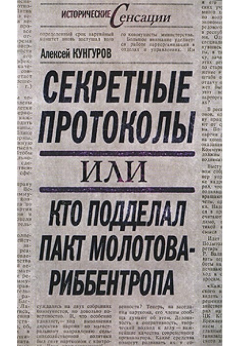 Секретные протоколы, или Кто подделал пакт Молотова-Риббентропа