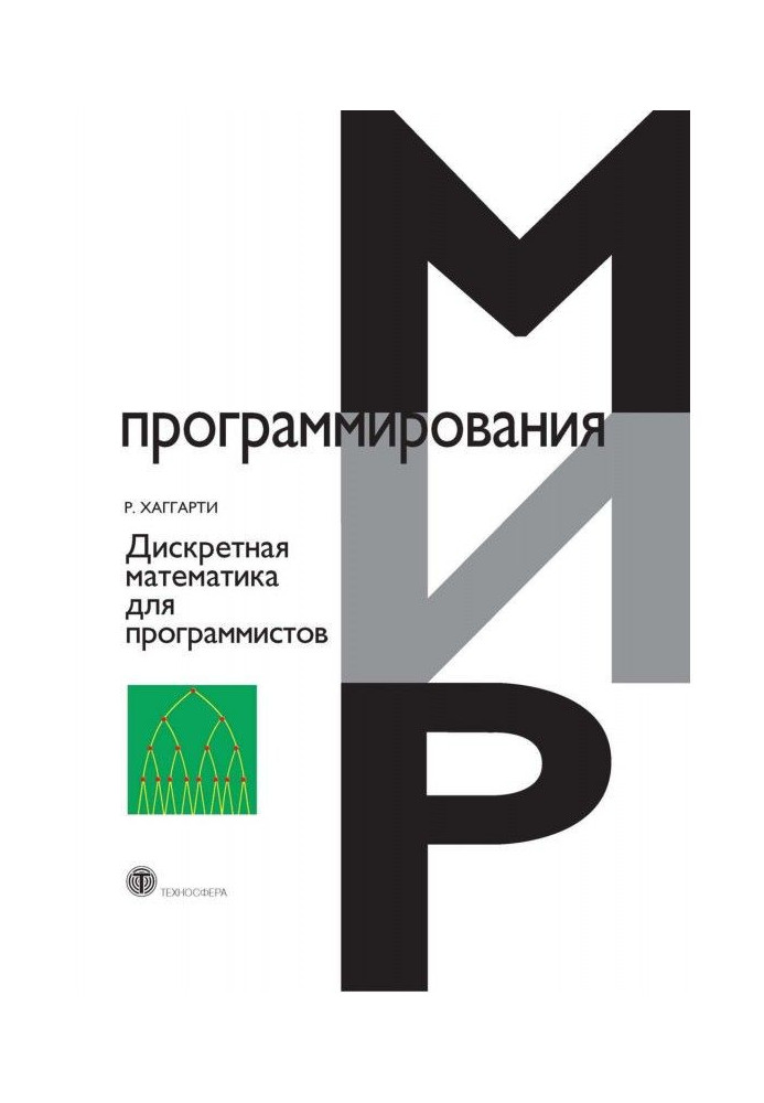 Дискретна математика для програмістів