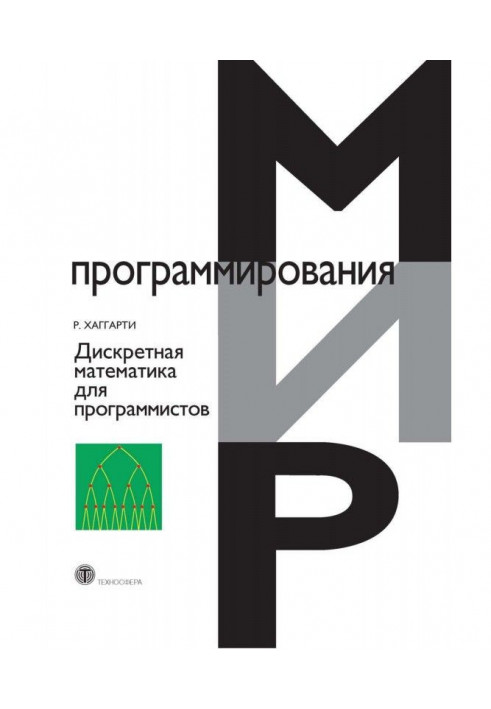 Дискретна математика для програмістів