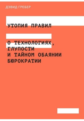 Utopia of rules