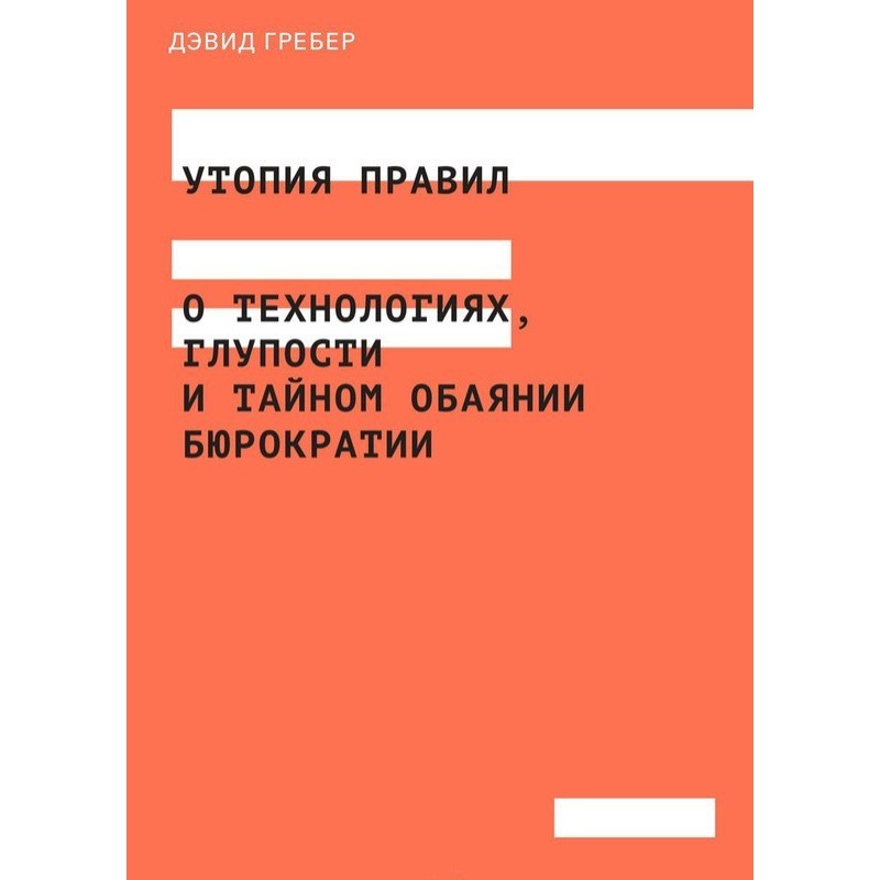 Утопія правил