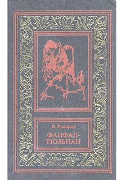 Невероятные приключения Фанфана-Тюльпана. Том 2
