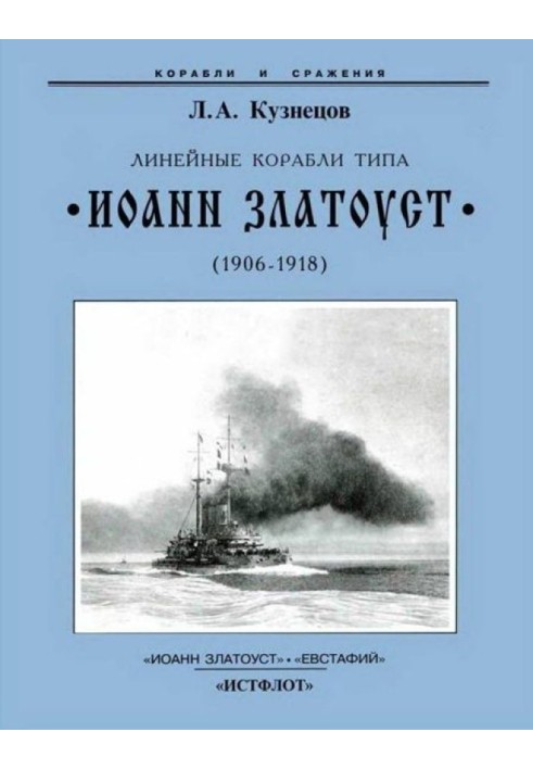 Линейные корабли типа “Иоанн Златоуст”. 1906-1919 гг.