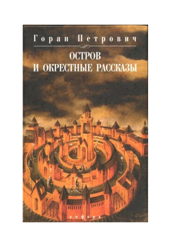 Остров и окрестные рассказы