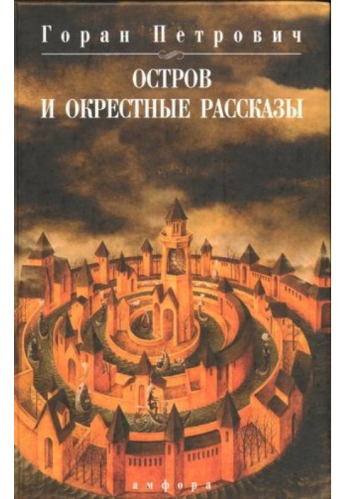 Остров и окрестные рассказы