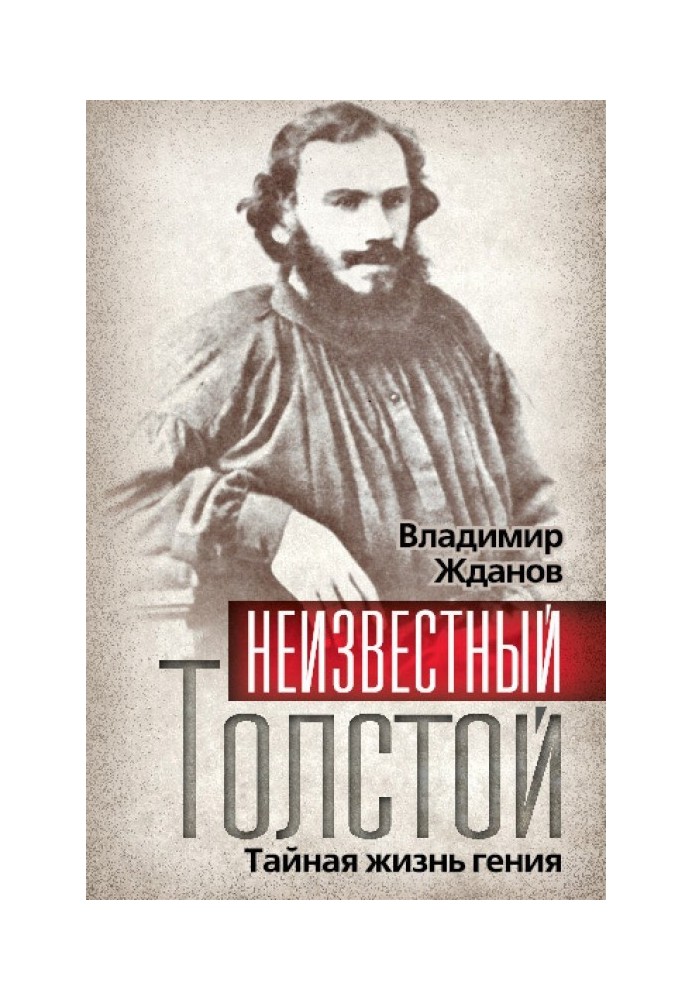 Невідомий Толстой. Таємне життя генія