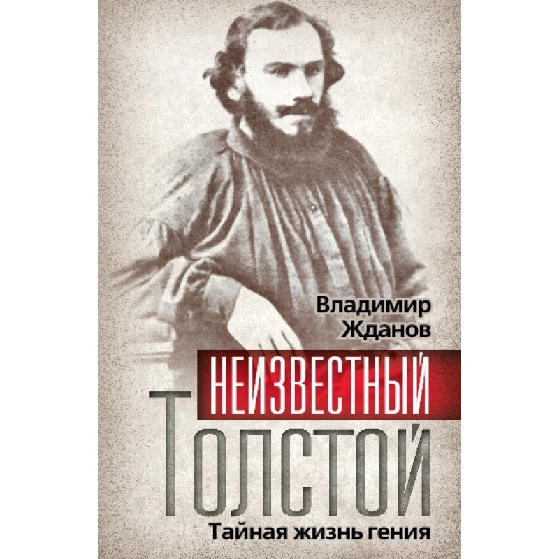Неизвестный Толстой. Тайная...