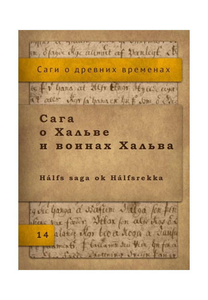 Сага про Хальва та воїнів Хальва