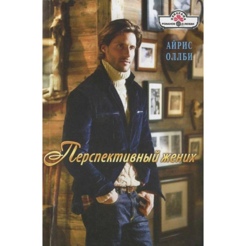 Перспективный жених