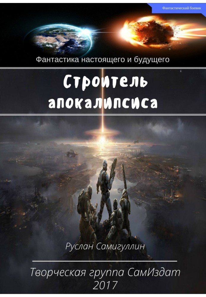 Будівельник апокаліпсису