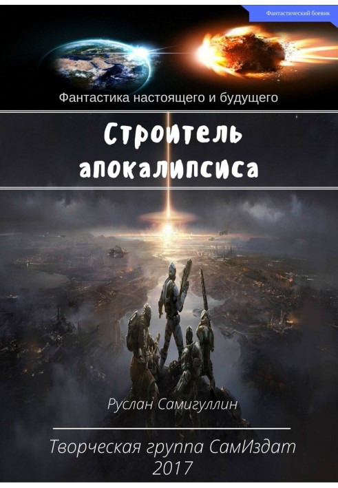 Будівельник апокаліпсису