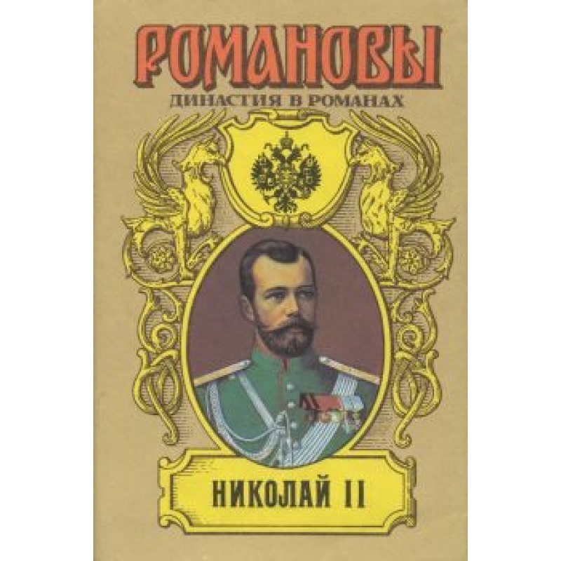 Nicholas II (Volume I)