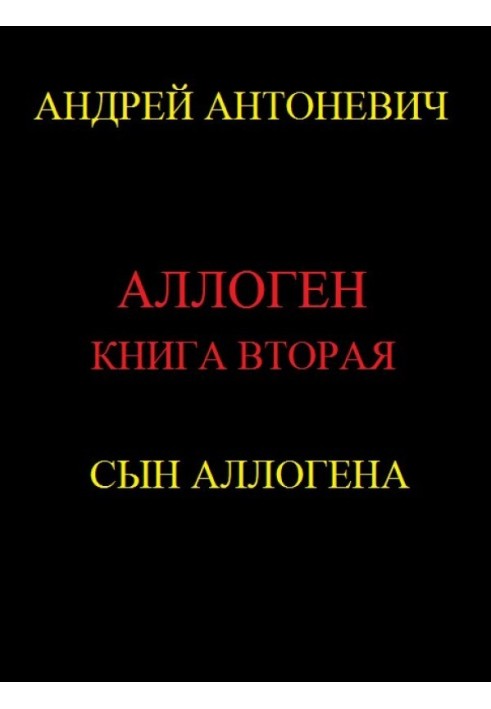 Сын Аллогена