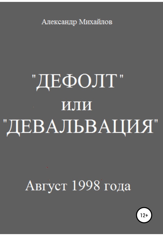 "Дефолт" або "Девальвація"