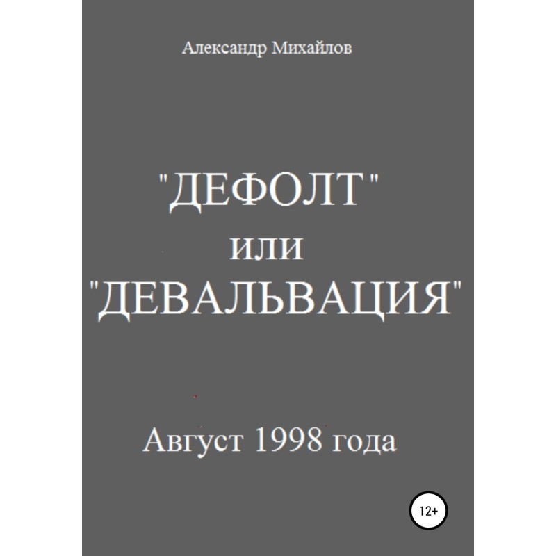 "Default" or "Devaluation"