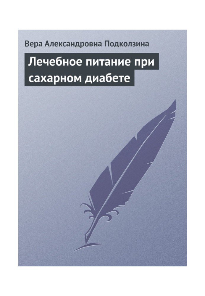 Лікувальне харчування при цукровому діабеті