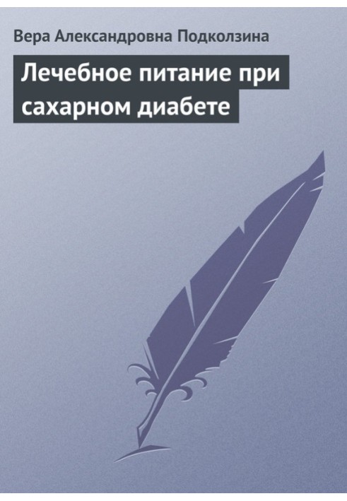 Лікувальне харчування при цукровому діабеті