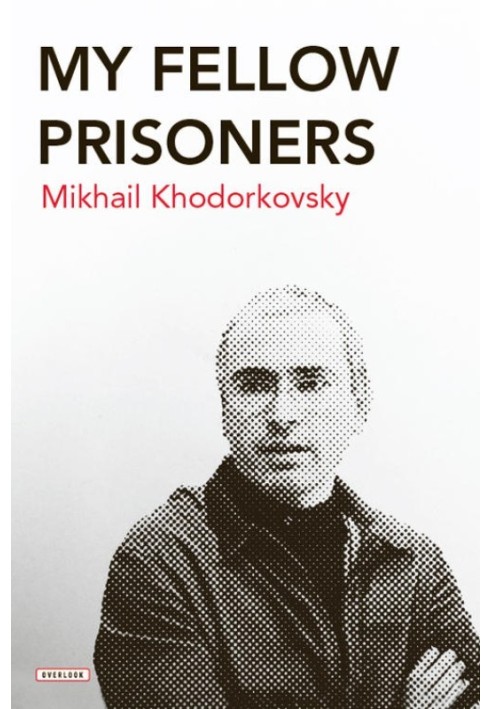 Мои сокамерники