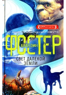 Свет далекой Земли