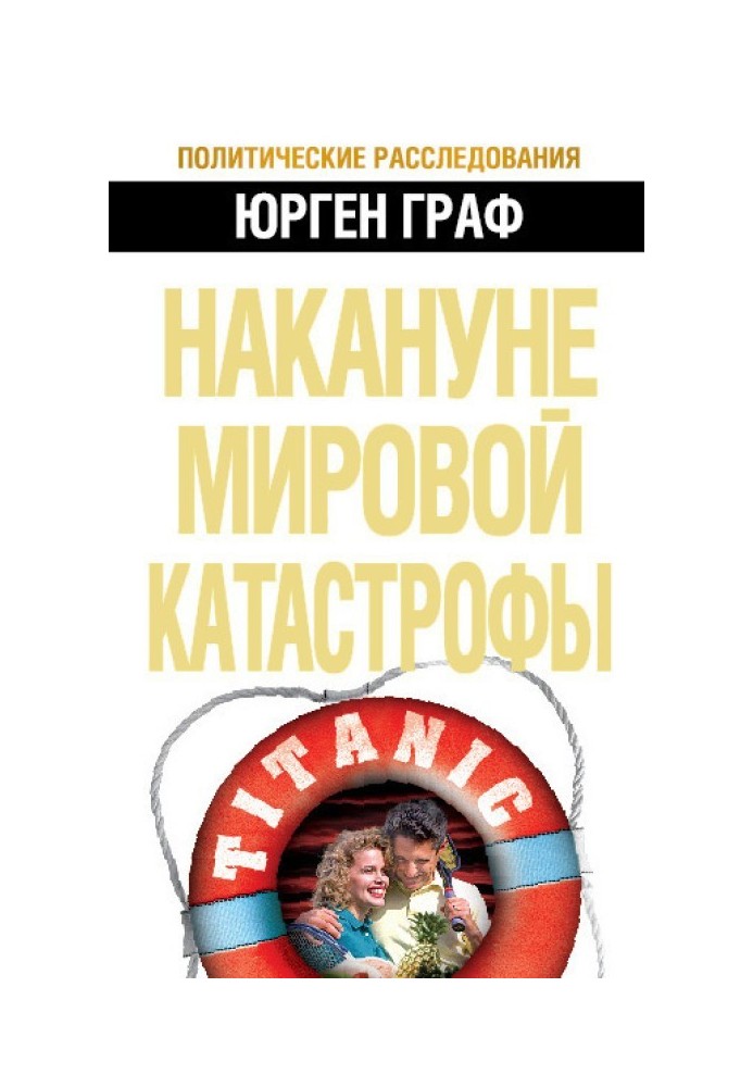 Напередодні світової катастрофи