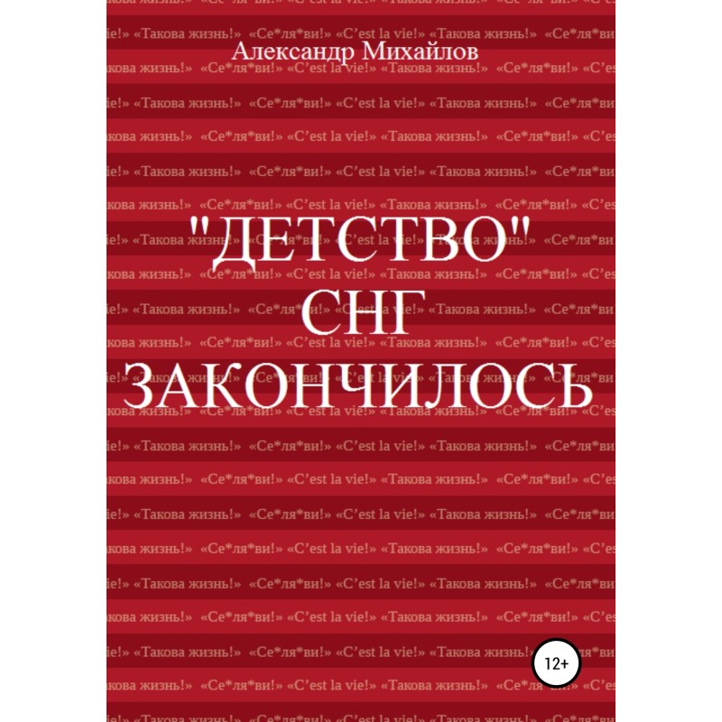 The “childhood” of the CIS...