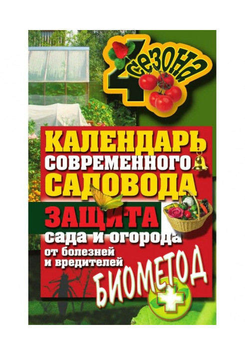 Calendar of modern fruit-grower. Protecting of garden and vegetable garden from illnesses and wreckers : biomethod