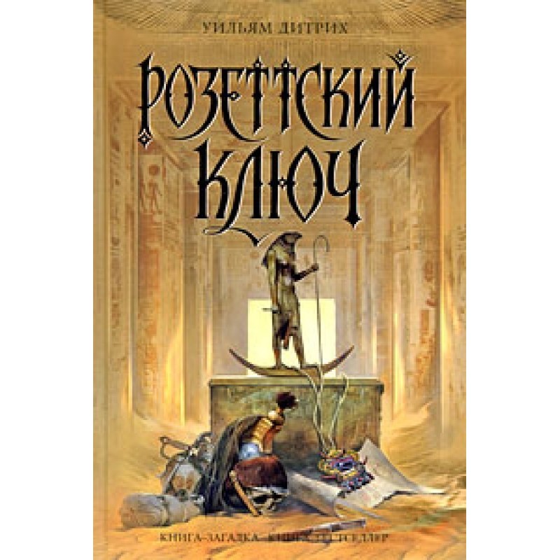 Rosetta Key