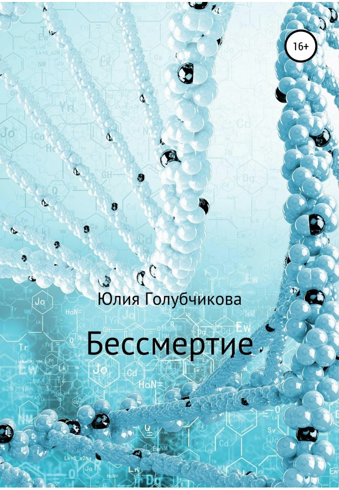 Безсмертя