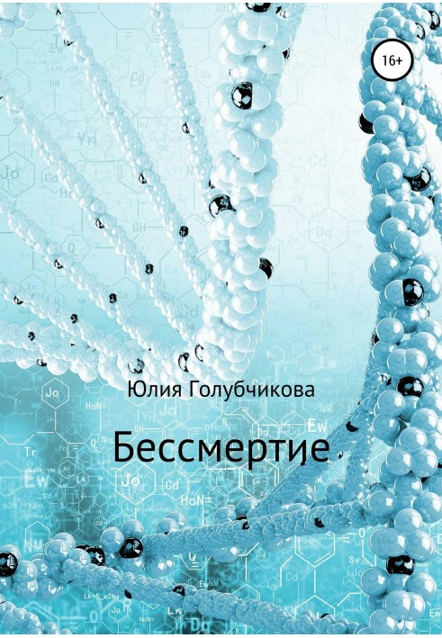 Безсмертя
