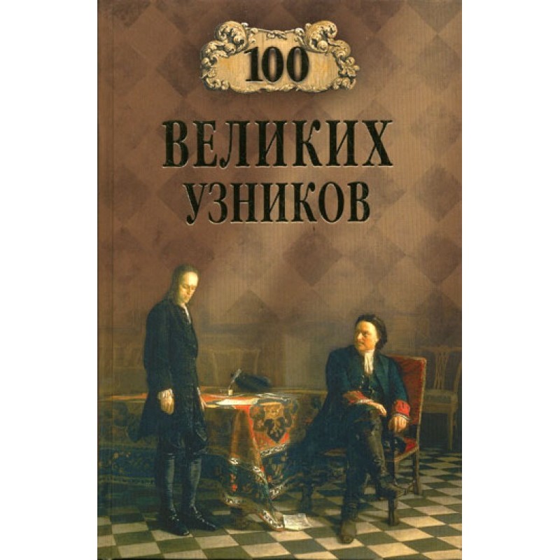 100 great prisoners