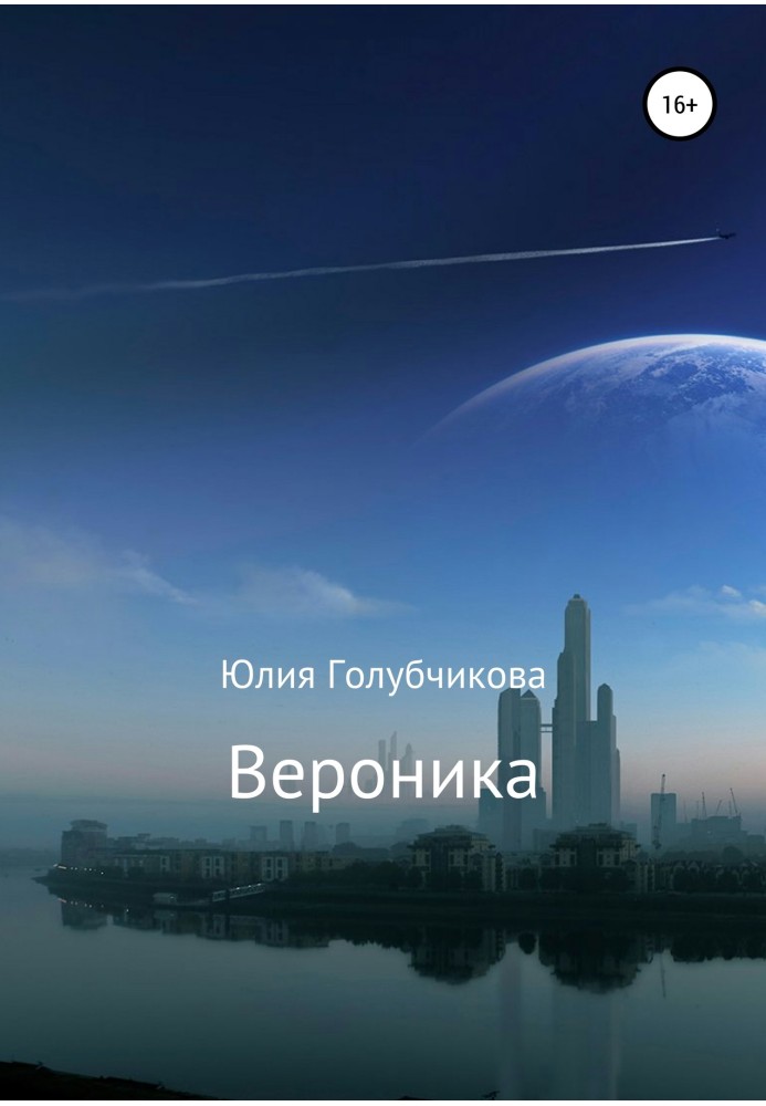 Вероніка