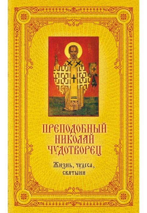 Преподобний Миколай Чудотворець: Життя, чудеса, святині