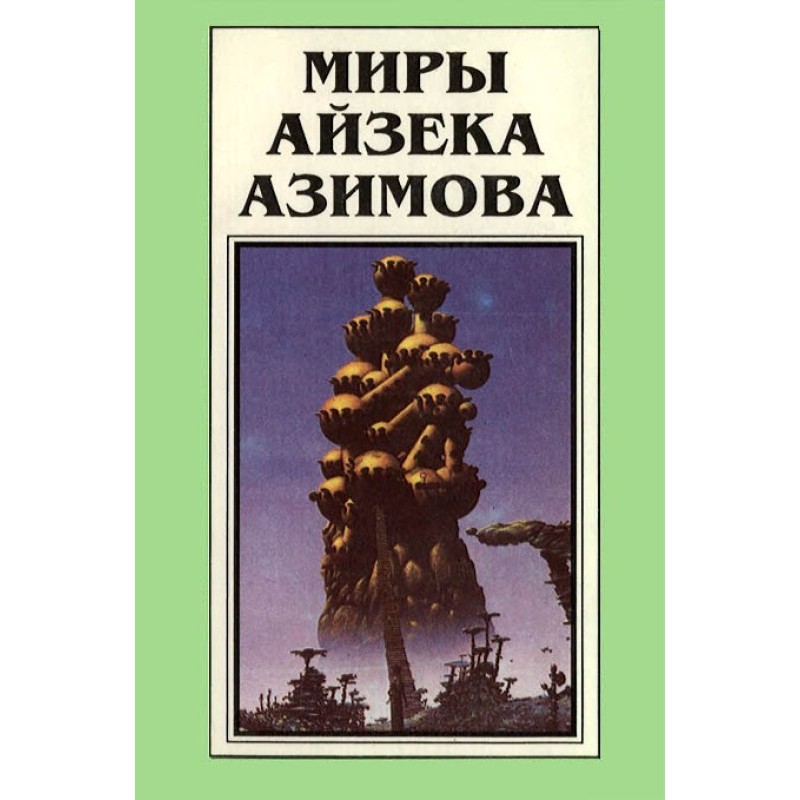 The Worlds of Isaac Asimov....